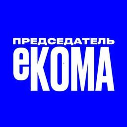 Председатель еКОМА