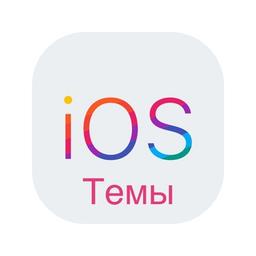 Телеграмм темы Ios / Telegram themes for ios