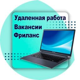 Фриланс Заказ Удаленная Работа