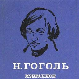 Старосветские помещики, Как поссорился И. Иванович с И. Никифоровичем, Записки сумасшедшего