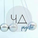 ЧД psycho