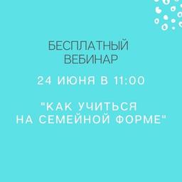 Вебинар "Обучение на Семейной форме" 24.06.2021.