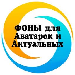 🔹Фоны для аватарок и актуальных🔹