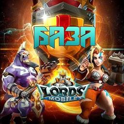 БАЗА Lords Mobile?