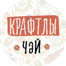 Крафтлы чәй