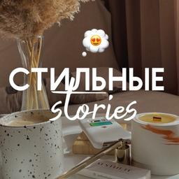 СТИЛЬНЫЕ STORIES 🤍