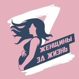 БФ "Женщины за жизнь"