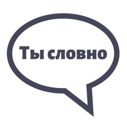 Ты словно