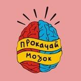 Прокачай мозок!