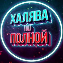 ХОЛЯВА ПО ПОЛНОЙ 🎁