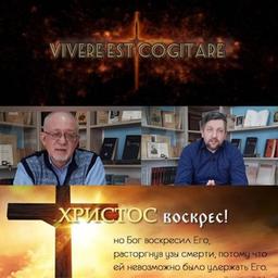 Vivere est cogitare (проповеди, наставления, размышления, рассказы)