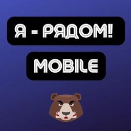 Mobile | Арбитраж трафика | Я - рядом!