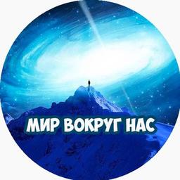 Мир вокруг нас