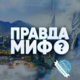 Правда | Мифы