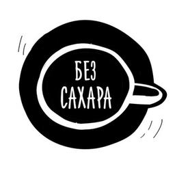 БЕЗ САХАРА