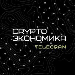 Crypto | Экономика