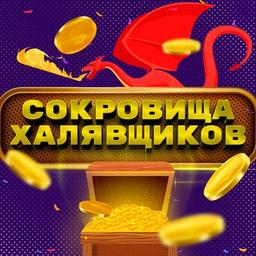 Сокровища Халявщиков