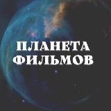 ?Планета Фильмов?