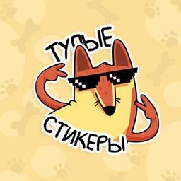 ТУПЫЕ СТИКЕРЫ