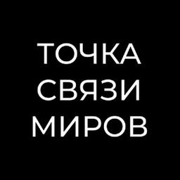 ⚛️ ТОЧКА СВЯЗИ МИРОВ ⚛️