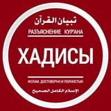 Хадисы из книги ИД «Тибьяну ль-Куръан»