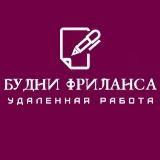 Будни Фриланса | Удалённая работа