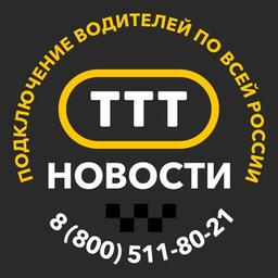 Таксопарк "ТТТ", Новости. Сертифицированный парк Яндекс.Такси.