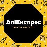 Aliexpress en ukrainien