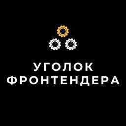 Уголок Фронтендера | Веб-разработка