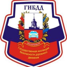 Госавтоинспекция Екатеринбурга