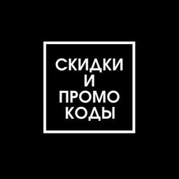 Скидки, распродажи и промокоды🔥 бесплатно | акции