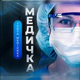 Медичка