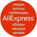 AliExpress: promotional codes, coupons and promotions 2022