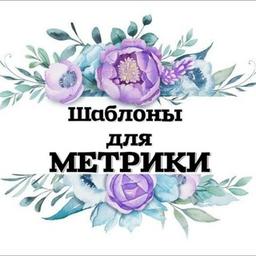 Шаблоны для творчества "✨ARt. METRICA.for you✨"