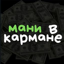 Мани в кармане