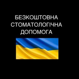 Безкоштовна стоматологічна допомога