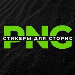 PNG - СТИКЕРЫ ▪️ СТОРИС ▪️ВИДЕО ФОНЫ