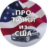 Про тачки из США ??