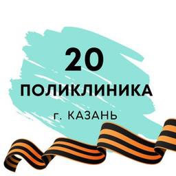 Поликлиника 20