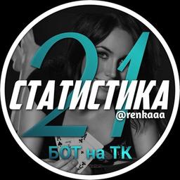 Статистика 21 очко live | Бот на ТК