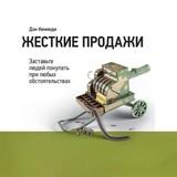 Жесткие продажи: Заставьте людей покупать при любых обстоятельствах