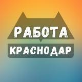 Работа в Краснодаре