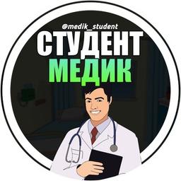 Чат студентов медиков, врачей