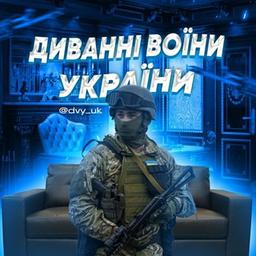 ДИВАННІ ВІЙСЬКА УКРАЇНИ 🇺🇦