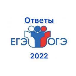 ОТВЕТЫ ЕГЭ/ОГЭ 2022