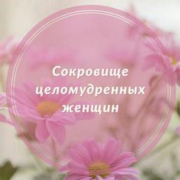 Сокровище целомудренных женщин (www.ahlulhadis.com)