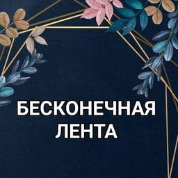 🌏БЕСКОНЕЧНАЯ ЛЕНТА🌏