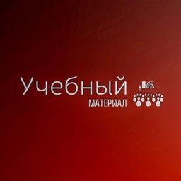 Учебный материал 6 курс ХІ семестр