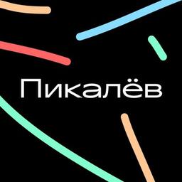 Пикалёв