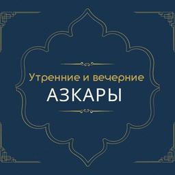 Утренние и вечерние азкары